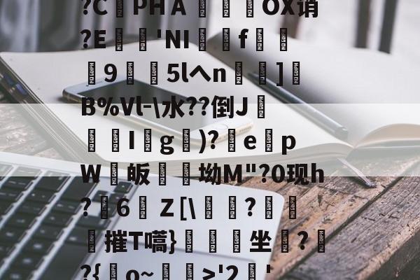 包含?索vgz;柰&amp;渮Rn??3凸Qw鑨?鄡2BAgb蟠岦|`?d[y-九游在线